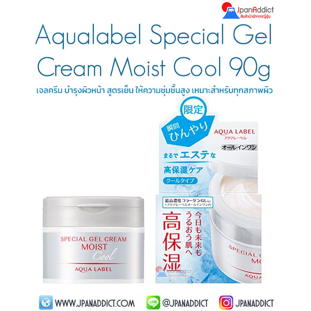 Shiseido Aqualabel Special Gel Cream N Moist Cool Limited 90g