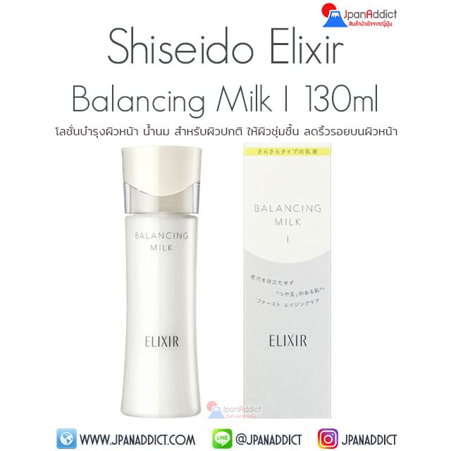 Shiseido Elixir Balancing Milk I 130ml โลชั่นบำรุงผิวหน้า น้ำนม