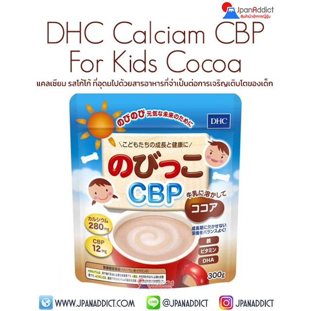 DHC Calcium CBP For Kids Cocoa 300g อาหารเสริม แคลเซียม รสโก้โก้
