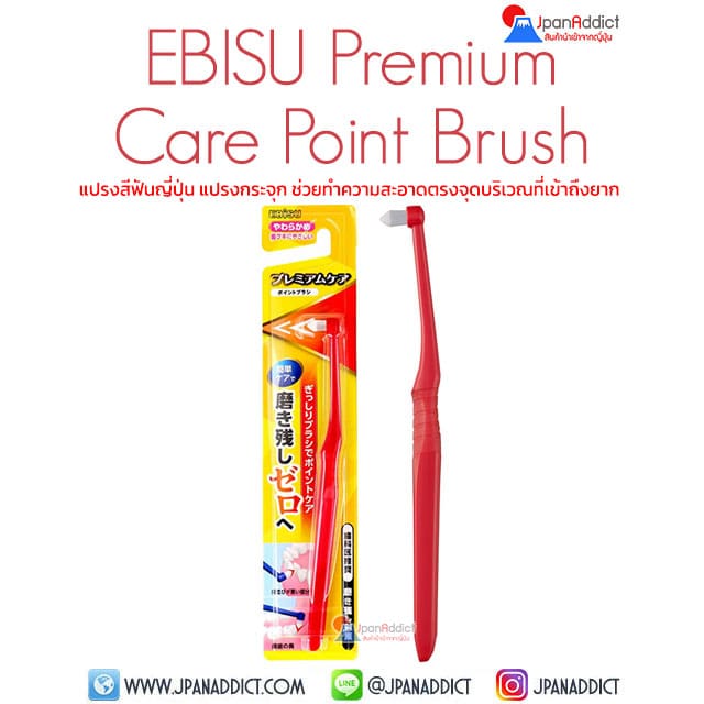 EBISU Premium Care Point Brush เอบิซู แปรงสีฟันญี่ปุ่น แปรงกระจุก