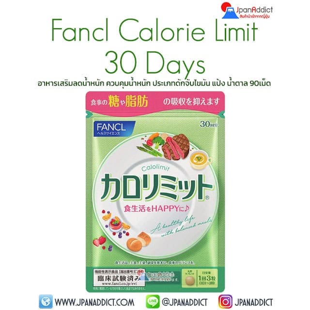 Fancl Calorie Limit 30 Days อาหารเสริมควบคุมน้ำหนัก ประเภทดักจับไขมัน แป้ง น้ำตาล