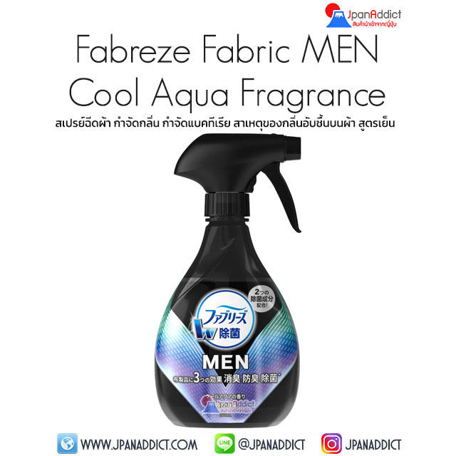 Fabreze Fabric MEN Cool Aqua Fragrance 370ml สเปรย์ฉีดผ้า
