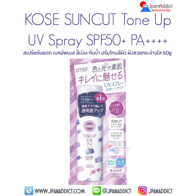 KOSE SUNCUT Tone Up UV Spray SPF50+ PA++++ 60g สเปร์ยกันแดด