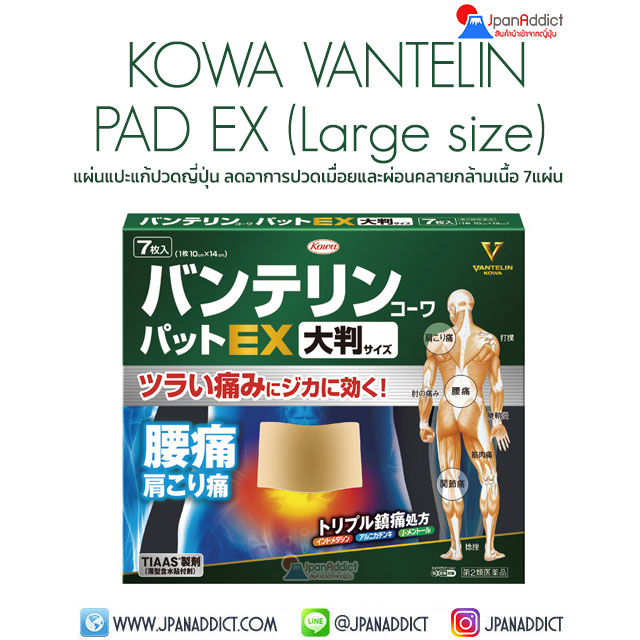 KOWA VANTELIN PAD EX Large Size แผ่นแปะแก้ปวดญี่ปุ่น