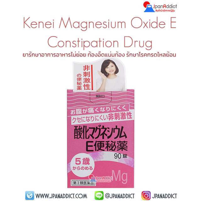 Kenei Magnesium Oxide E Constipation Drug 90 Tablets ยาแก้ท้องผูก อาหารไม่ย่อย ท้องอืดแน่นท้อง