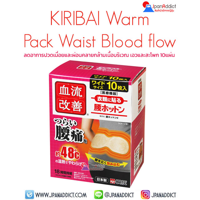 Kiribai Warm Pack Waist Blood flow 10 แผ่น