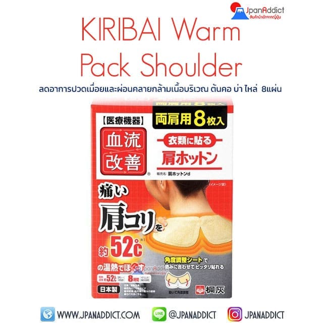 Kiribai Warm Shoulder Patch 8 แผ่น ลดอาการปวดเมื่อย