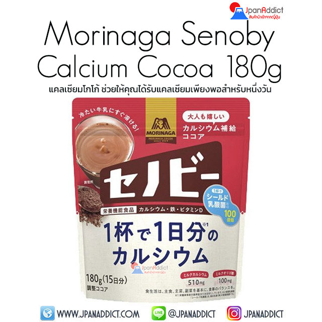 Morinaga Senoby Calcium Cocoa 180g แคลเซียมโกโก้
