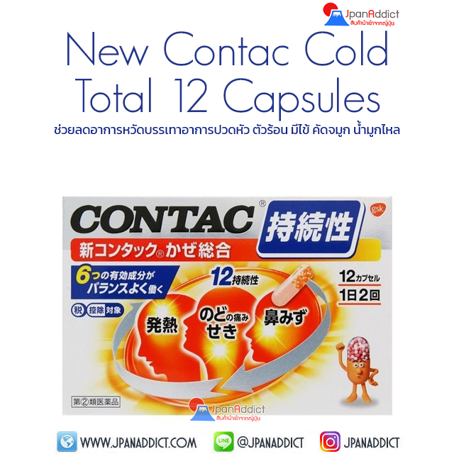 New Contac Cold Total 12 Capsules ช่วยลดอาการหวัด บรรเทาอาการปวดหัว