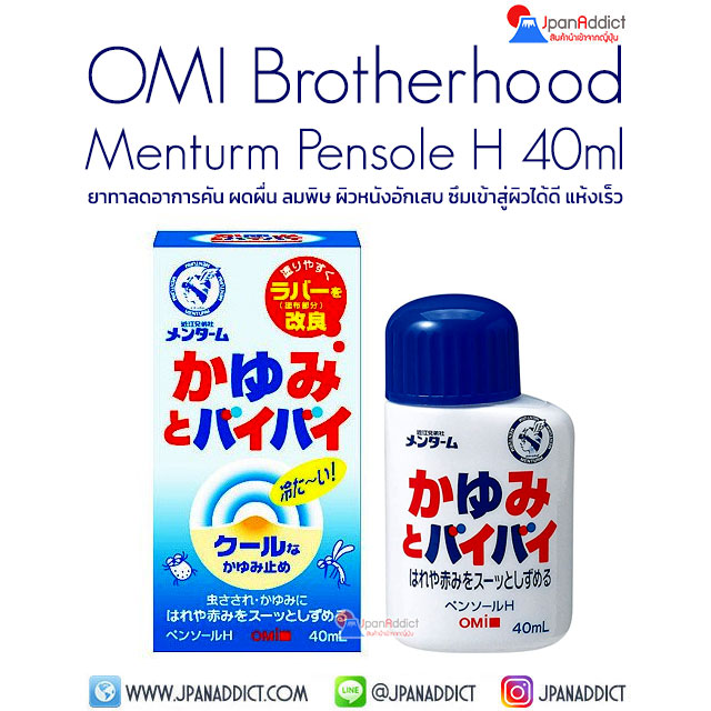 อาการคัน ผดผื่น ขายดีในญี่ปุ่น Omi Brotherhood Menturm Pensole H 40ml