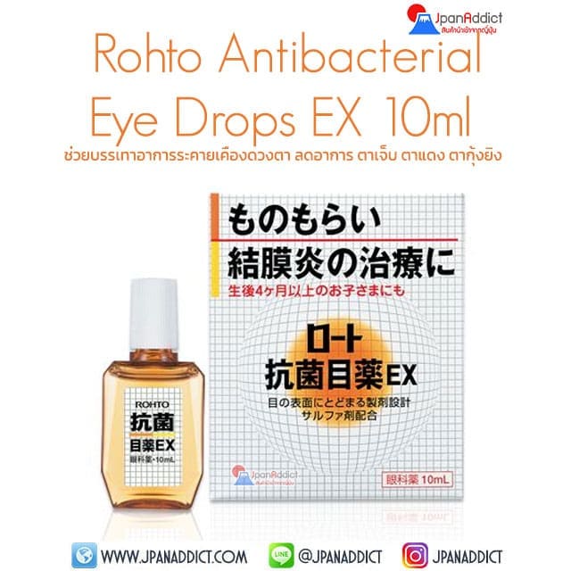 Rohto Antibacterial Eye Drops EX 10ml ยาหยอดตาญี่ปุ่น