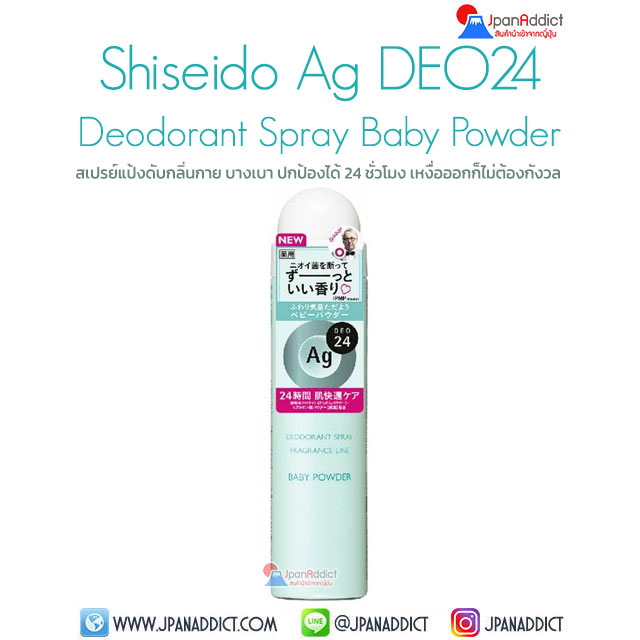 Shiseido Ag DEO24 Deodorant Spray Baby Powder Fragrance 40g สเปรย์แป้งดับกลิ่นกาย