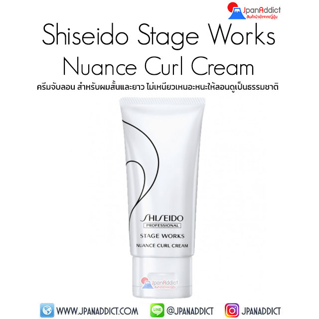 Shiseido Professional Stage Works Nuance Curl Cream 75ml. ครีมจับลอน