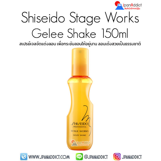Shiseido Works Stage Gelee Shake 150ml สเปรย์เจลจัดแต่งลอนดัด