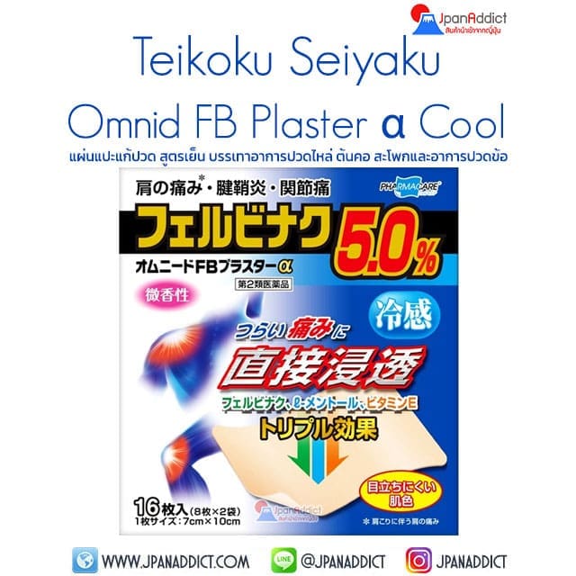 Teikoku Seiyaku Omnid FB Plaster α Cool16 Sheets แผ่นแปะแก้ปวด ญี่ปุ่น สูตรเย็น