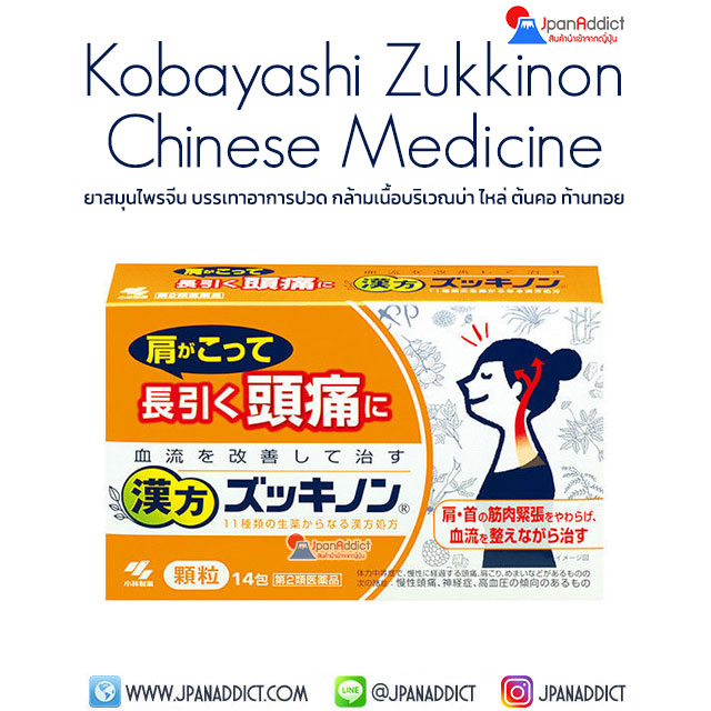 Kobayashi Zukkinon Chinese Medicine 14ซอง ยาจีน บรรเทาอาการปวด