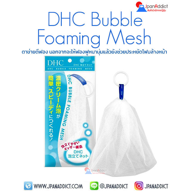 DHC Bubble Foaming Mesh ถุงตาข่ายตีฟอง ญี่ปุ่น