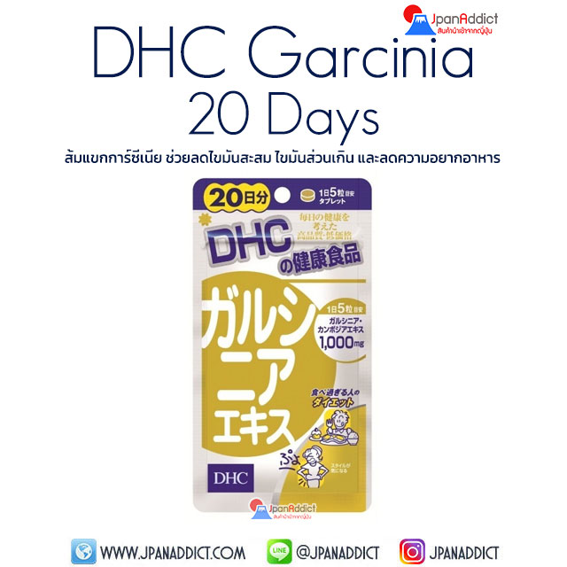 DHC Garcinia 20 Days ส้มแขกการ์ซีเนีย ช่วยลดไขมันสะสม