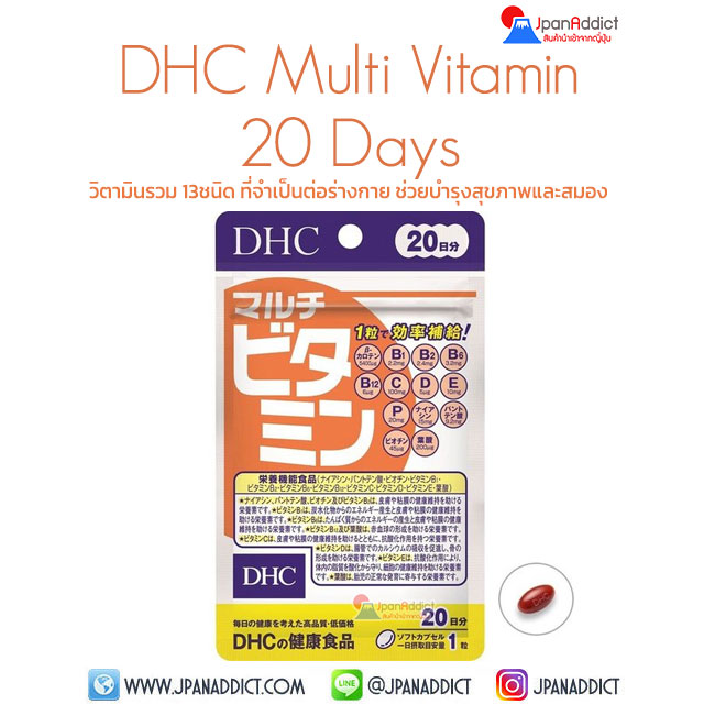 DHC Multi Vitamin 20 Days วิตามินรวม
