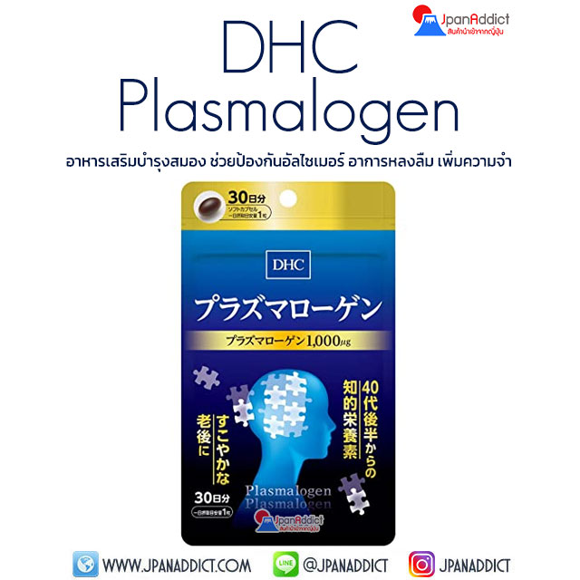 DHC Plasmalogen Supplement for Brain Function 30 Days อาหารเสริม รักษาอัลไซเมอร์