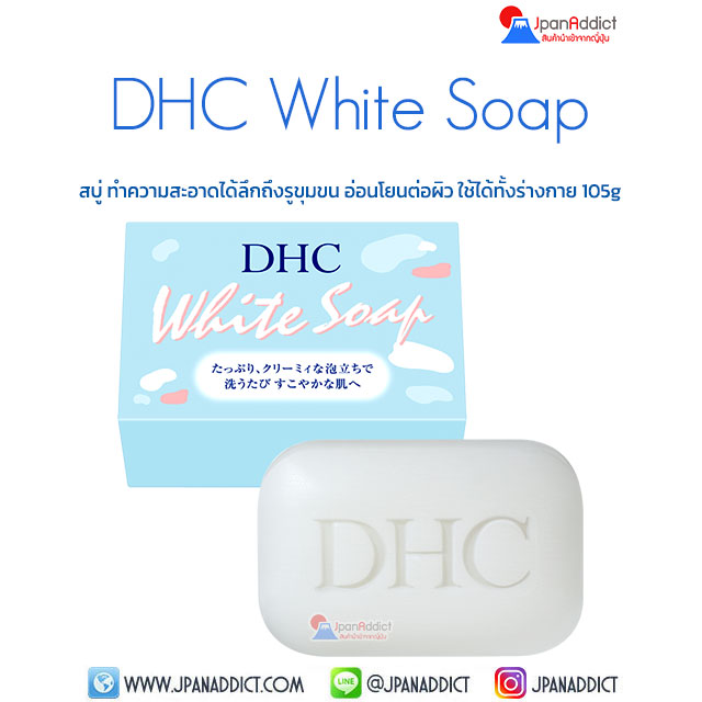 DHC White Soap 105g สบู่ธรรมชาติ