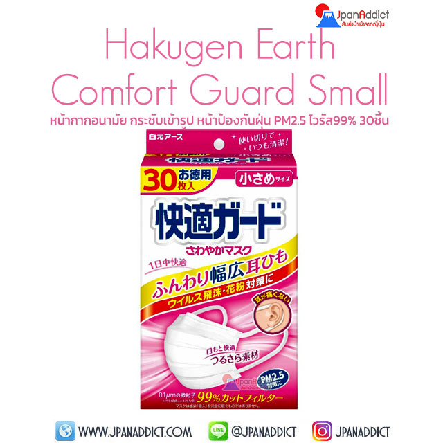Hakugen Earth Comfort Guard Mask Small Size หน้ากากอนามัย 30ชิ้น