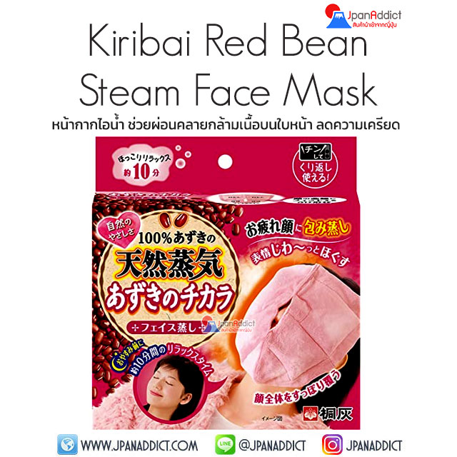 Kiribai Red Bean Steam Face Mask หน้ากากไอน้ำ