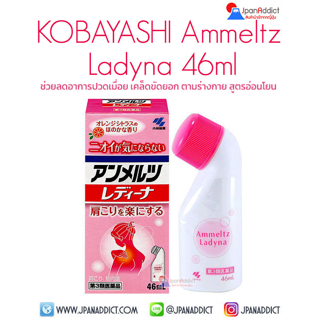 Kobayashi Ammeltz Ladyna 46ml ช่วยลดอาการปวดเมื่อย