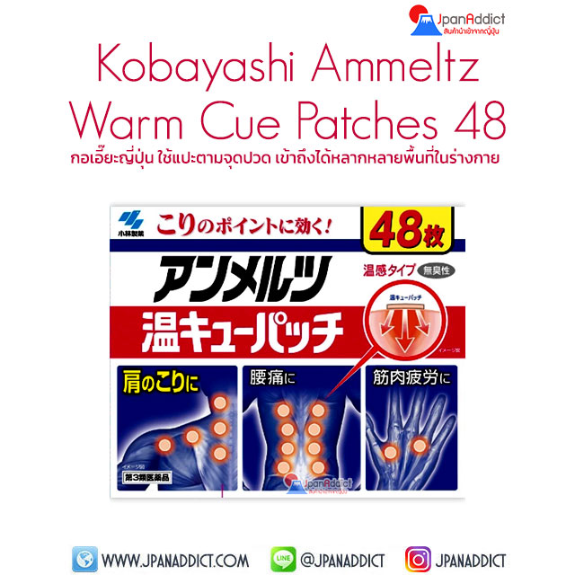 Kobayashi Ammeltz Warm Cue Patches 48 แผ่นแก้ปวดญี่ปุ่น กอเอี๊ยะ