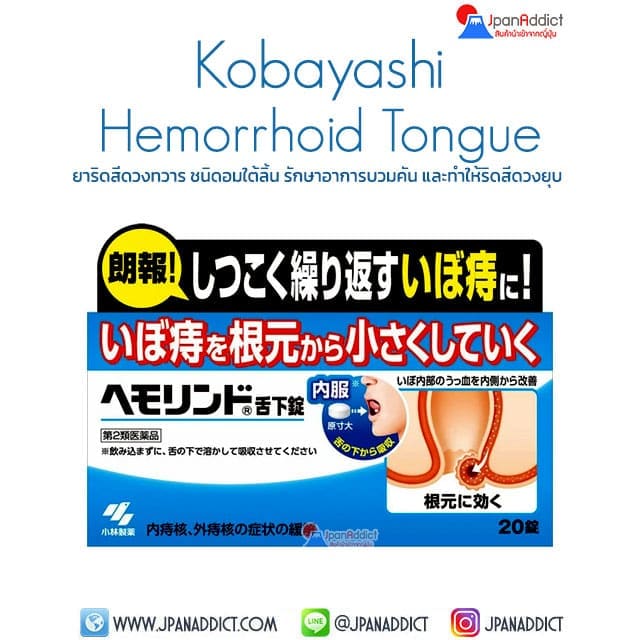 Kobayashi Hemorrhoid Tongue 20เม็ด ยาริดสีดวงทวาร ชนิดอมใต้ลิ้น