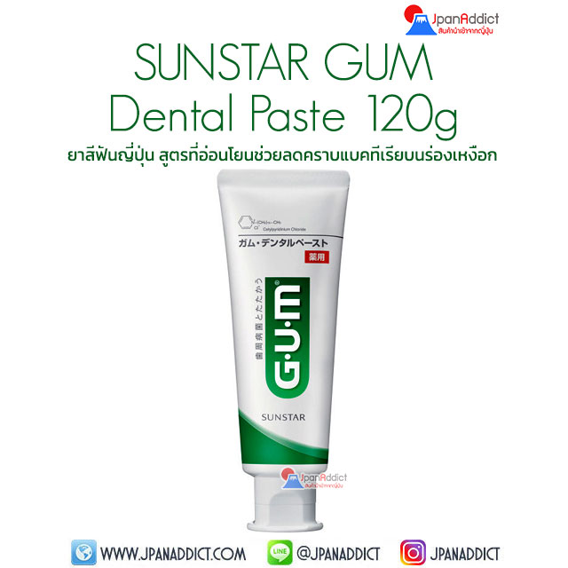 SUNSTAR GUM Dental Paste 120g ยาสีฟันญี่ปุ่น