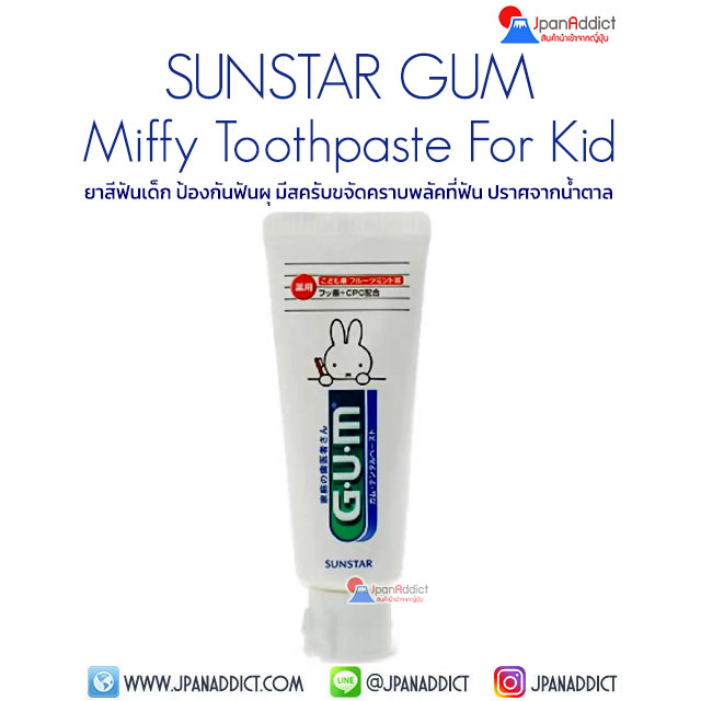 SUNSTAR GUM Miffy Toothpaste For Kid 70g ยาสีฟันเด็ก ป้องกันฟันผุ