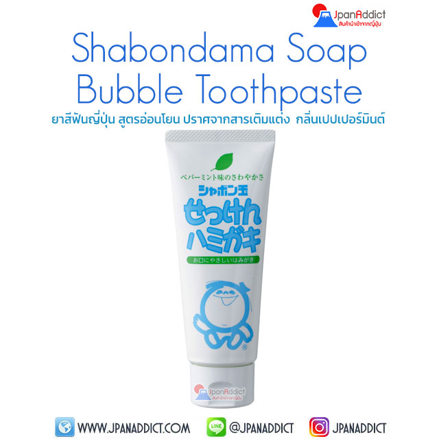 Shabondama Soap Bubble Toothpaste 140g ยาสีฟันญี่ปุ่น