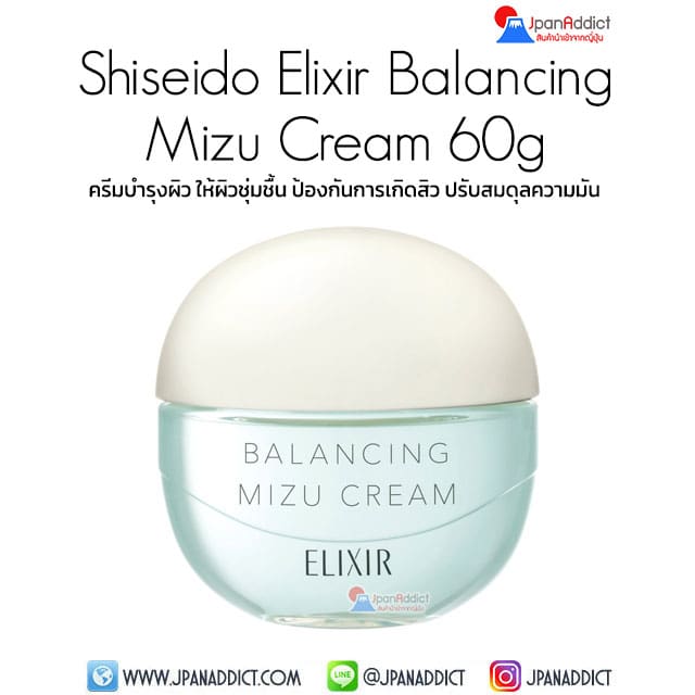 Shiseido Elixir Balancing Mizu Cream 60g ครีมบำรุงผิว ให้ผิวชุ่มชื้น