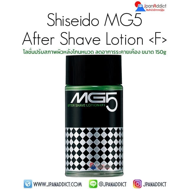 Shiseido MG5 After Shave Lotion 150g โลชั่นปรับสภาพผิว หลังโกนหนวด
