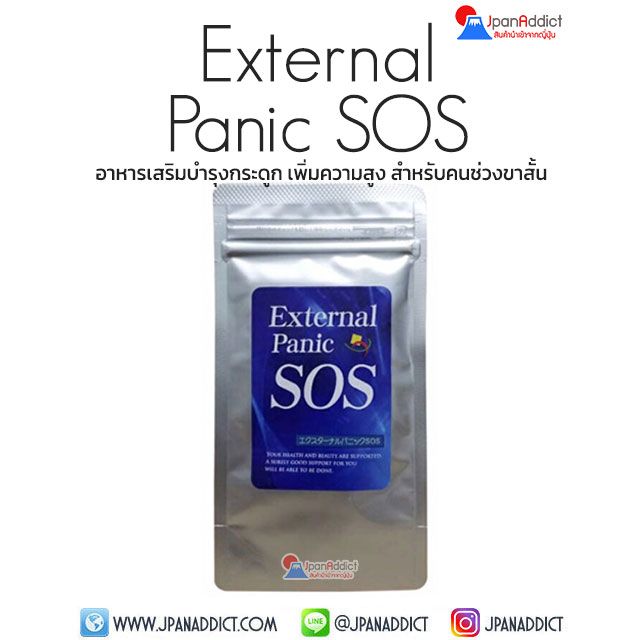 External Panic SOS อาหารเสริมบำรุงกระดูก เพิ่มความสูง