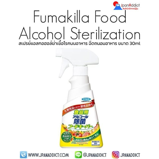Fumakilla Food Alcohol Sterilization Food Keeper 300ml สเปรย์แอลกอฮอล์ ฆ่าเชื้อโรคบนอาหาร