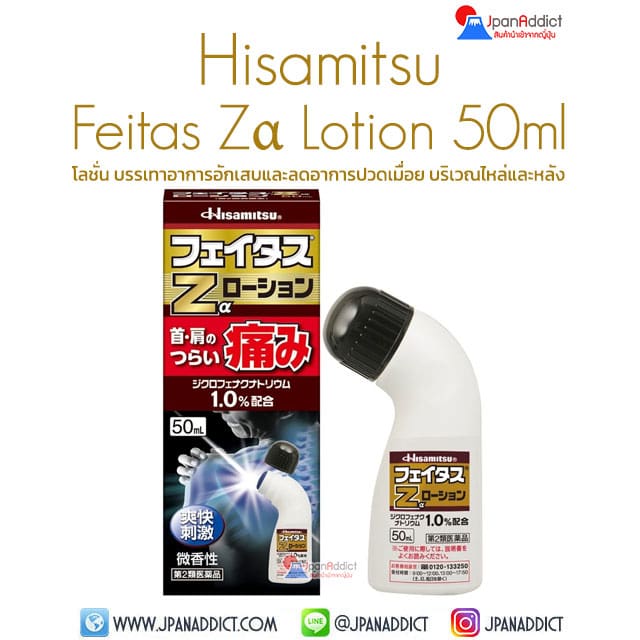 Hisamitsu Feitas Zα Lotion 50ml โลชั่น บรรเทาอาการอักเสบ และ ลดอาการปวดเมื่อย