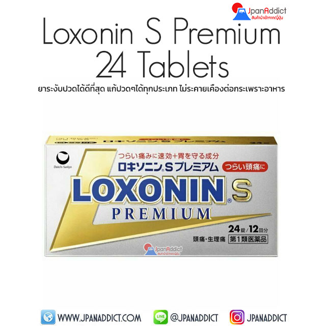 Loxonin S PREMIUM 24 Tablets ยาระงับปวดได้ดีที่สุด