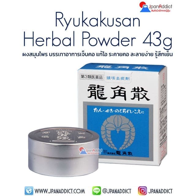 Ryukakusan Herbal Powder 43g ผงสมุนไพร บรรเทาอาการเจ็บคอ