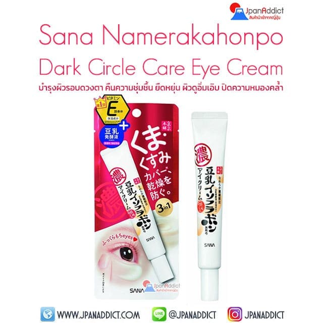 Sana Namerakahonpo Dark Circle Care Eye Cream 20g ครีมบำรุงผิวรอบดวงตา