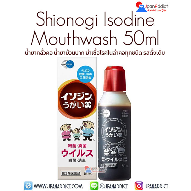 Shionogi Isodine Mouthwash 50ml น้ำยากลั้วคอ น้ำยากลั้วคอ รสดั้งเดิม