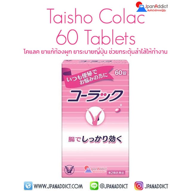 Taisho Colac 60 Tablets ยาแก้ท้องผูก ยาระบายญี่ปุ่น
