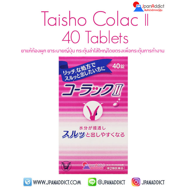 Taisho Colac II 40 Tablets ยาแก้ท้องผูก ยาระบายญี่ปุ่น