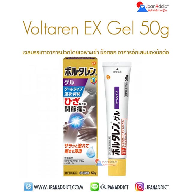 Voltaren EX Gel 50g เจลบรรเทาอาการปวด โดยเฉพาะเข่า ข้อศอก