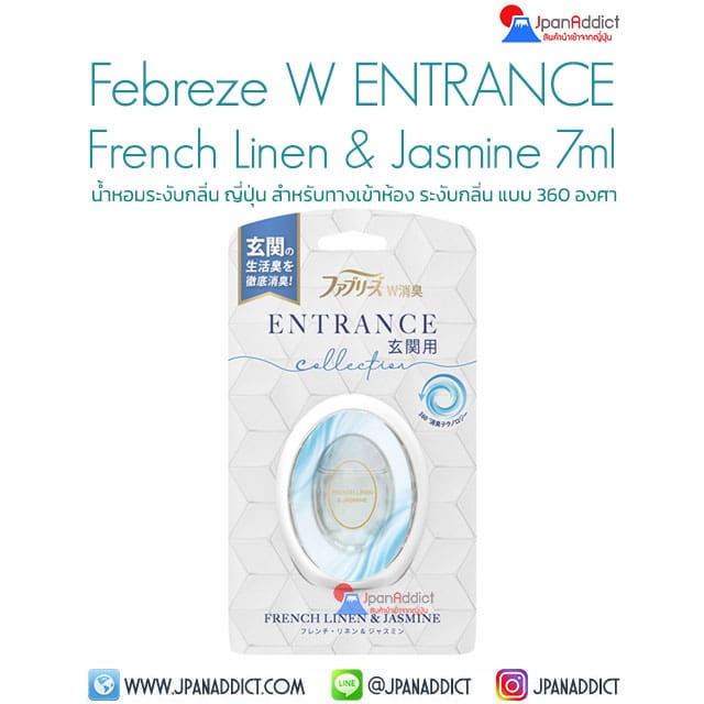 Febreze W Deodorant ENTRANCE French Linen & Jasmine 7ml น้ำหอมระงับกลิ่น ญี่ปุ่น