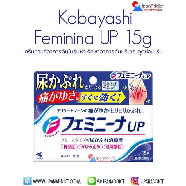 Kobayashi Feminina UP 15g ครีมทาแก้อาการคัน ในร่มผ้า