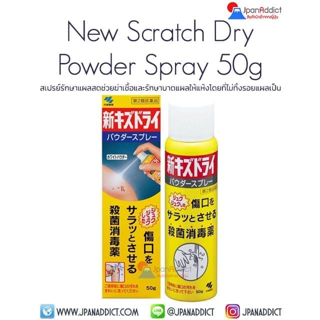 Kobayashi New Scratch Dry Powder Spray 50g สเปรย์รักษาแผลสดช่วยฆ่าเชื้อ