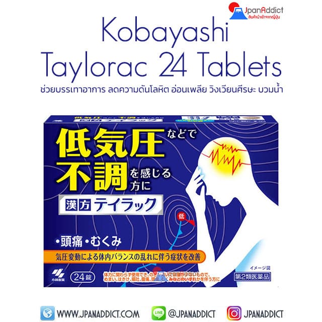 Kobayashi Taylorac 24 Tablets ยาจีน ช่วยบรรเทาอาการ ลดความดันโลหิต