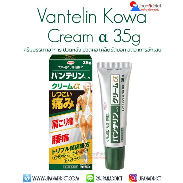 Kowa Vantelin Cream α Alpha 35g ครีมบรรเทาอาการ ปวดหลัง